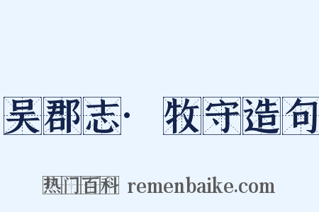 吴郡志·牧守造句是什么意思的图片